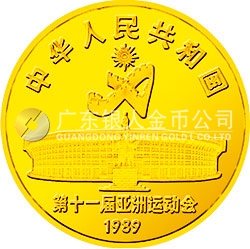 第11届亚运会金银纪念币（第1组）8克圆形金质纪念币