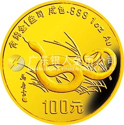 1989中国己巳（蛇）年金银铂纪念币1盎司圆形金质纪念币