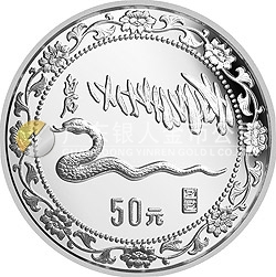 1989中国己巳（蛇）年金银铂纪念币5盎司圆形银质纪念币