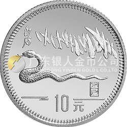 1989中国己巳（蛇）年金银铂纪念币15克圆形银质纪念币