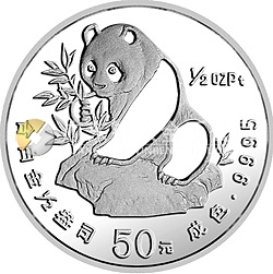 1990版熊猫金银铂纪念币1/2盎司圆形铂质纪念币