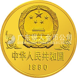 1990中国庚午（马）年金银铂纪念币1盎司圆形金质纪念币