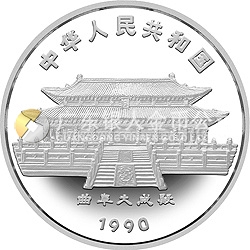1990中国庚午（马）年金银铂纪念币12盎司圆形银质纪念币