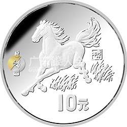 1990中国庚午（马）年金银铂纪念币15克圆形银质纪念币