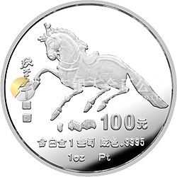 1990中国庚午（马）年金银铂纪念币1盎司圆形铂质纪念币