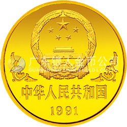 1991中国辛未（羊）年金银铂纪念币1盎司圆形金质纪念币