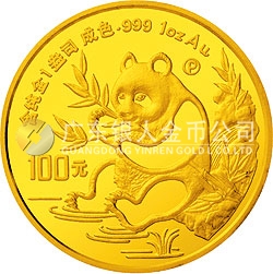 1991版熊猫金银纪念币1盎司圆形金质纪念币