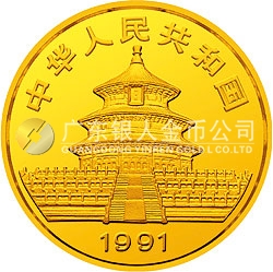 1991版熊猫金银纪念币1/10盎司圆形金质纪念币