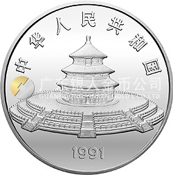1991版熊猫金银纪念币12盎司圆形银质纪念币