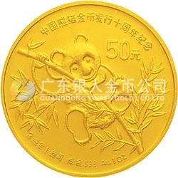 中国熊猫金币发行10周年金银纪念币1盎司圆形金质纪念币