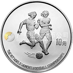 第1届世界女子足球锦标赛金银纪念币27克圆形银质纪念币