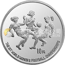 第1届世界女子足球锦标赛金银纪念币27克圆形银质纪念币