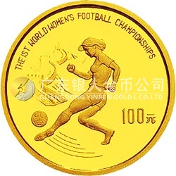 第1届世界女子足球锦标赛金银纪念币8克圆形金质纪念币