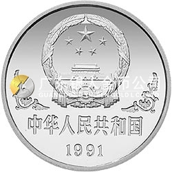 1991中国辛未（羊）年金银铂纪念币1盎司圆形铂质纪念币