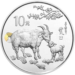 1991中国辛未（羊）年金银铂纪念币15克圆形银质纪念币