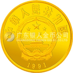 中国杰出历史人物金银纪念币（第8组）1/3盎司圆形金质纪念币