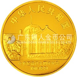 辛亥革命80周年金银纪念币1盎司圆形金质纪念币
