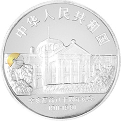 辛亥革命80周年金银纪念币5盎司圆形银质纪念币