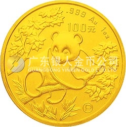 1992版熊猫金银纪念币1盎司圆形金质纪念币