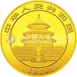 1995版熊猫金银铂及双金属纪念币1/4盎司圆形金质纪念币