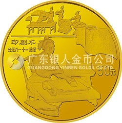 中国古代科技发明发现金银纪念币（第4组）1/2盎司圆形金质纪念币