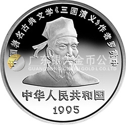 中国古典文学名著《三国演义》金银纪念币（第1组）27克圆形银质纪念币