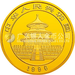 1996版熊猫金银铂及双金属纪念币1/10盎司圆形金质纪念币