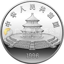 1996版熊猫金银铂及双金属纪念币12盎司圆形银质纪念币