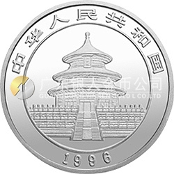 1996版熊猫金银铂及双金属纪念币1/10盎司圆形铂质纪念币