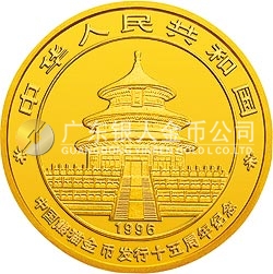 中国熊猫金币发行15周年纪念金币1/4盎司圆形金质纪念币