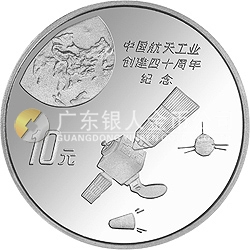 中国航天工业创建40周年纪念银币1盎司圆形银质纪念币