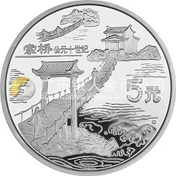 中国古代科技发明发现金银纪念币（第5组）22克圆形银质纪念币