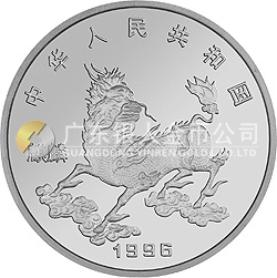 1996版麒麟金银铂纪念币5盎司圆形银质纪念币