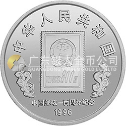 中国邮政100周年金银纪念币1盎司圆形银质纪念币