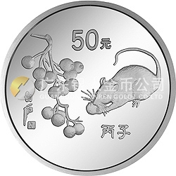 1996中国丙子（鼠）年金银铂纪念币5盎司圆形银质纪念币