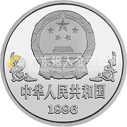 1996中国丙子（鼠）年金银铂纪念币1盎司圆形银质纪念币