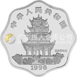 1996中国丙子（鼠）年金银铂纪念币2/3盎司梅花形银质纪念币