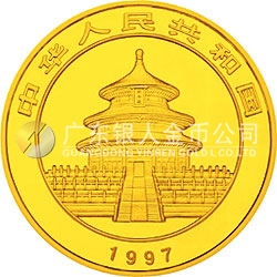 1997版熊猫金银铂及双金属纪念币1/2盎司圆形金质纪念币