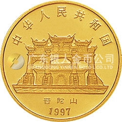 1997年观音金银纪念币1/20盎司圆形金质纪念币