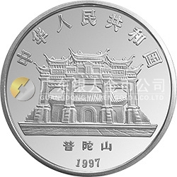 1997年观音金银纪念币1盎司圆形银质纪念币