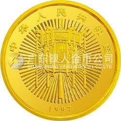 1997年迎春金银纪念币5盎司圆形金质纪念币