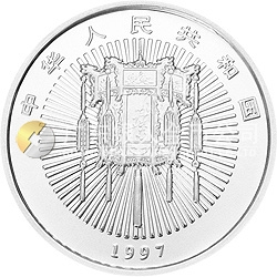 1997年迎春金银纪念币5盎司圆形银质纪念币