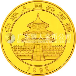 1998版熊猫金银纪念币1盎司圆形金质纪念币