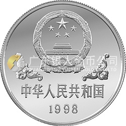 1998中国戊寅（虎）年金银铂纪念币1盎司圆形银质纪念币