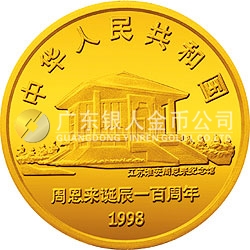 周恩来诞辰100周年金银纪念币1/2盎司圆形金质纪念币