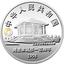 周恩来诞辰100周年金银纪念币1盎司圆形银质纪念币