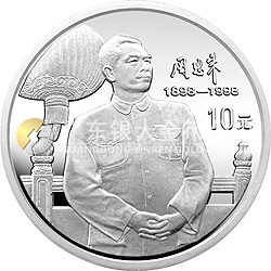 周恩来诞辰100周年金银纪念币1盎司圆形银质纪念币