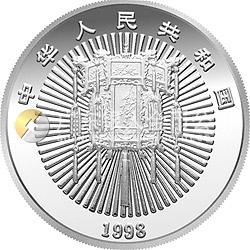 1998年迎春金银纪念币1盎司圆形银质纪念币