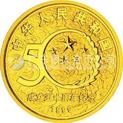 中华人民共和国成立50周年金银纪念币1/2盎司圆形金质纪念币