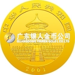 2001版熊猫金银纪念币1/2盎司金质纪念币
